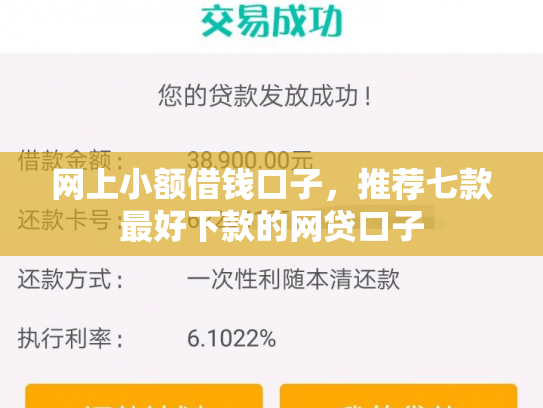 网上小额借钱口子，推荐七款最好下款的网贷口子