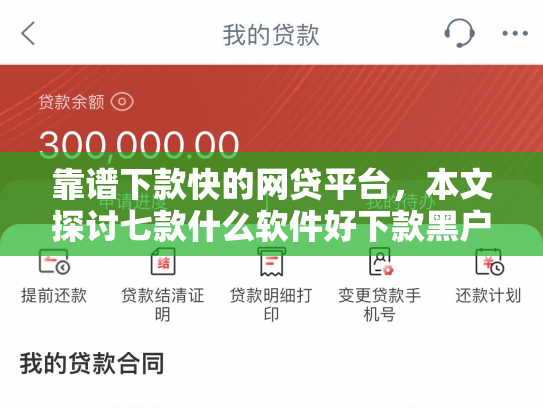 靠谱下款快的网贷平台，本文探讨七款什么软件好下款黑户贷款