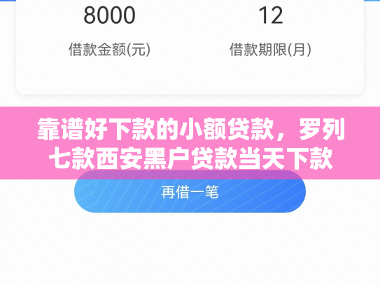 靠谱好下款的小额贷款，罗列七款西安黑户贷款当天下款