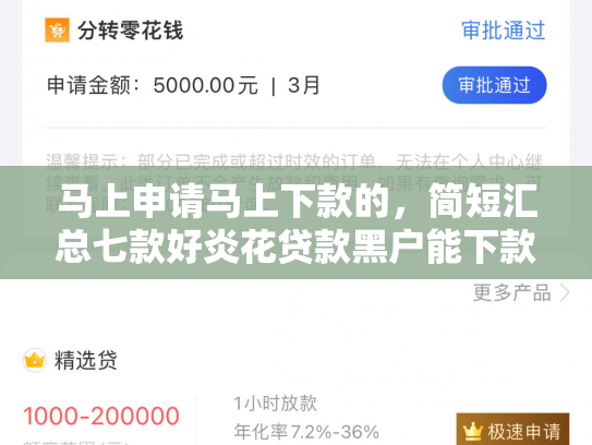 马上申请马上下款的，简短汇总七款好炎花贷款黑户能下款吗