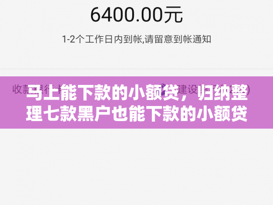 马上能下款的小额贷，归纳整理七款黑户也能下款的小额贷款