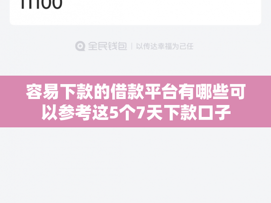 容易下款的借款平台有哪些可以参考这5个7天下款口子