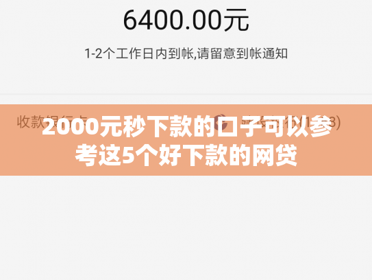 2000元秒下款的口子可以参考这5个好下款的网贷