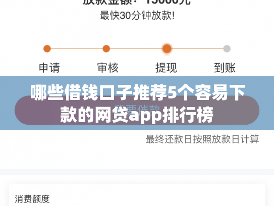 哪些借钱口子推荐5个容易下款的网贷app排行榜