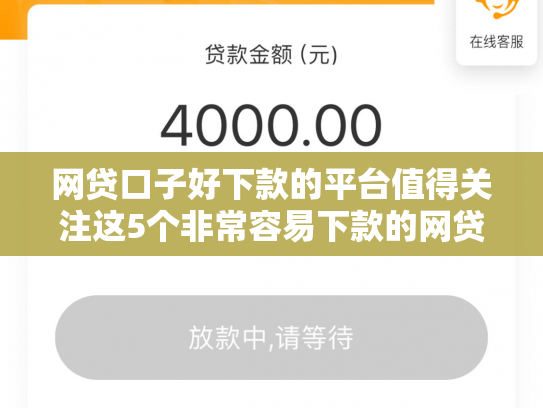 网贷口子好下款的平台值得关注这5个非常容易下款的网贷