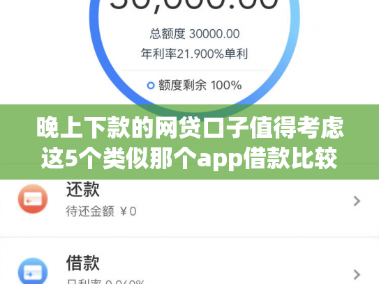 晚上下款的网贷口子值得考虑这5个类似那个app借款比较好下款