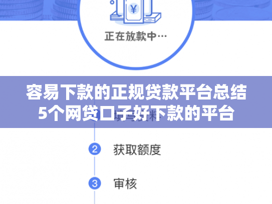 容易下款的正规贷款平台总结5个网贷口子好下款的平台