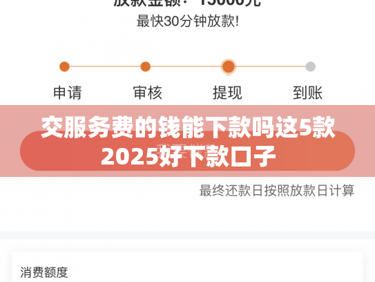 交服务费的钱能下款吗这5款2025好下款口子