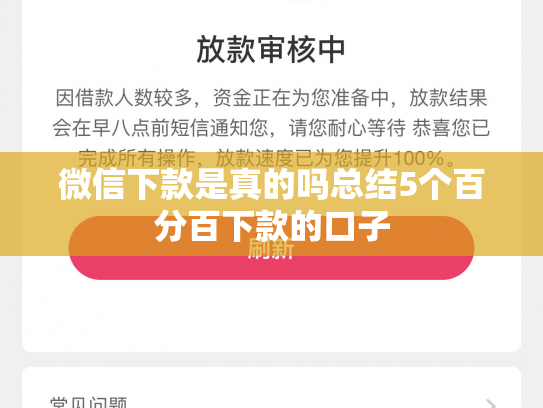 微信下款是真的吗总结5个百分百下款的口子