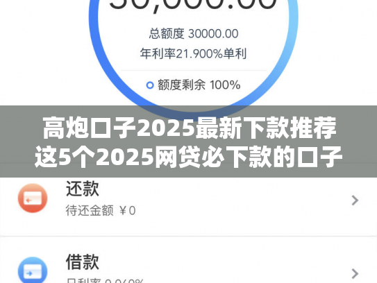 高炮口子2025最新下款推荐这5个2025网贷必下款的口子