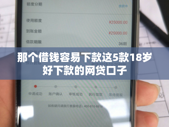 那个借钱容易下款这5款18岁好下款的网贷口子