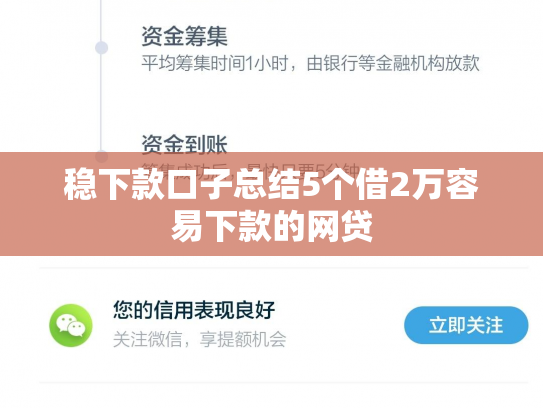 稳下款口子总结5个借2万容易下款的网贷