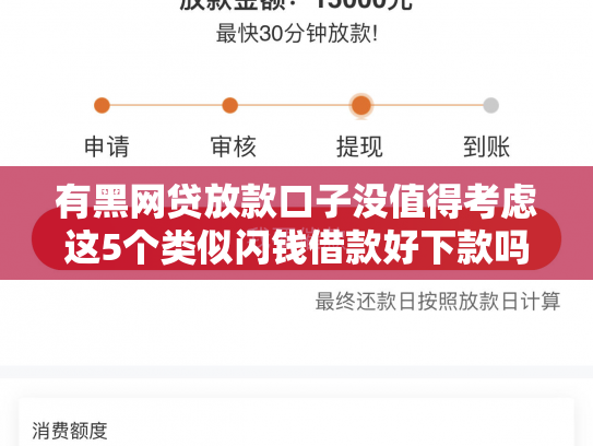 有黑网贷放款口子没值得考虑这5个类似闪钱借款好下款吗是真的吗