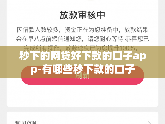 秒下的网贷好下款的口子app-有哪些秒下款的口子