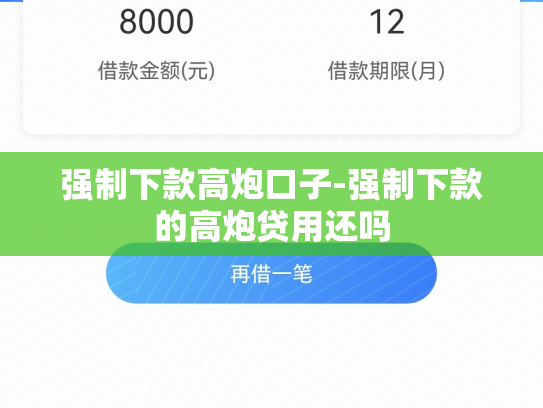 强制下款高炮口子-强制下款的高炮贷用还吗