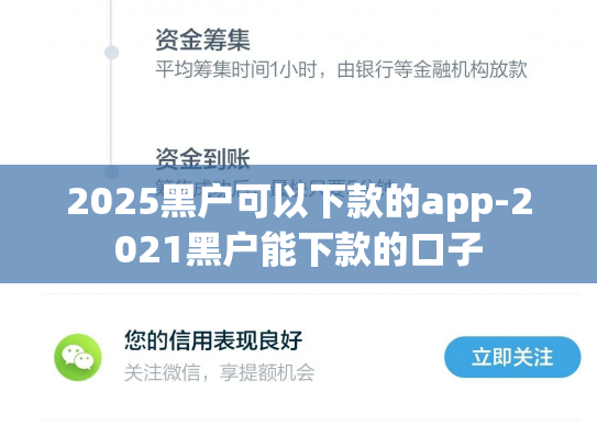 2025黑户可以下款的app-2021黑户能下款的口子