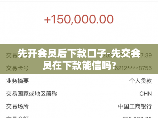 先开会员后下款口子-先交会员在下款能信吗?