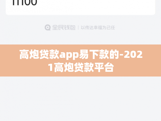 高炮贷款app易下款的-2021高炮贷款平台