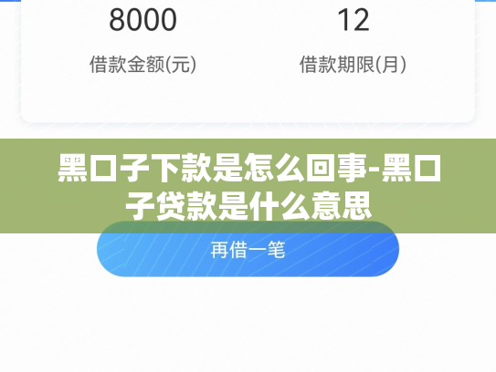 黑口子下款是怎么回事-黑口子贷款是什么意思