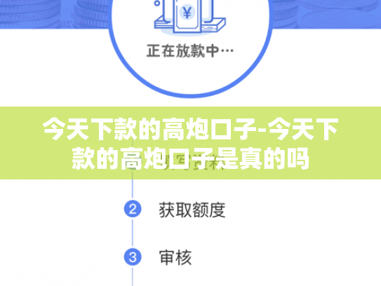 今天下款的高炮口子-今天下款的高炮口子是真的吗