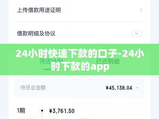 24小时快速下款的口子-24小时下款的app