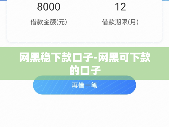 网黑稳下款口子-网黑可下款的口子