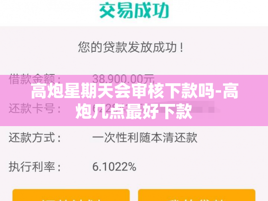 高炮星期天会审核下款吗-高炮几点最好下款