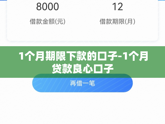 1个月期限下款的口子-1个月贷款良心口子