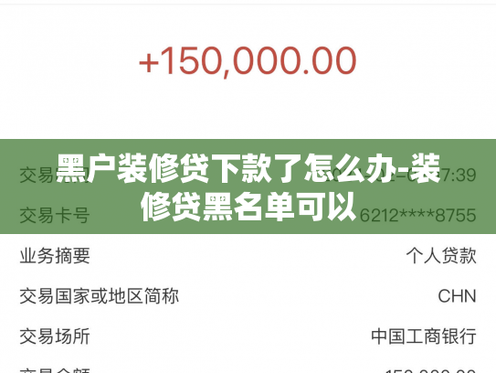 黑户装修贷下款了怎么办-装修贷黑名单可以
