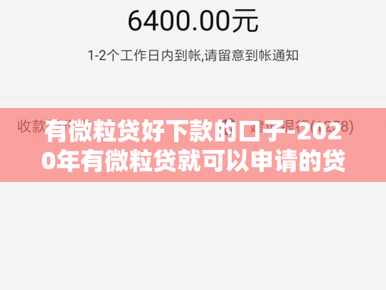 有微粒贷好下款的口子-2020年有微粒贷就可以申请的贷款