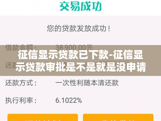 征信显示贷款已下款-征信显示贷款审批是不是就是没申请下来