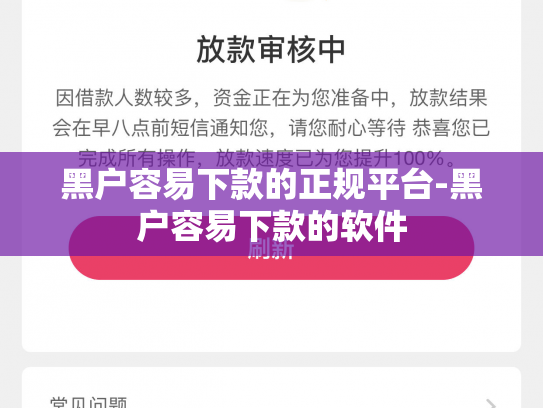 黑户容易下款的正规平台-黑户容易下款的软件