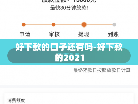 好下款的口子还有吗-好下款的2021