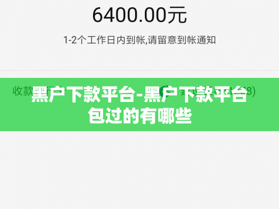 黑户下款平台-黑户下款平台包过的有哪些