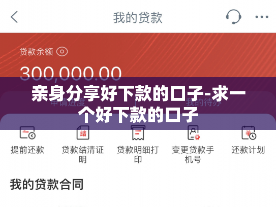 亲身分享好下款的口子-求一个好下款的口子