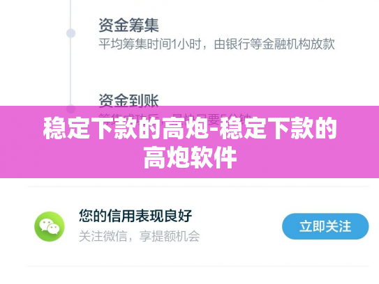 稳定下款的高炮-稳定下款的高炮软件