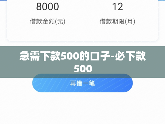 急需下款500的口子-必下款500