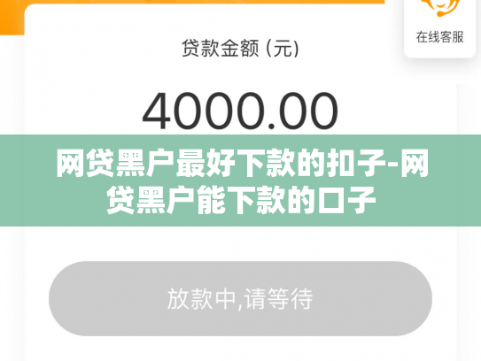 网贷黑户最好下款的扣子-网贷黑户能下款的口子