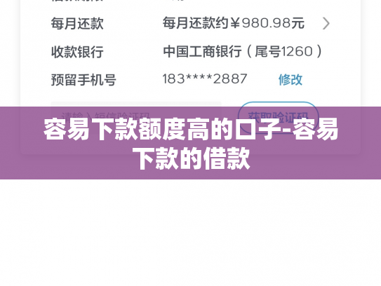 容易下款额度高的口子-容易下款的借款
