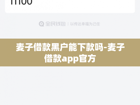 麦子借款黑户能下款吗-麦子借款app官方