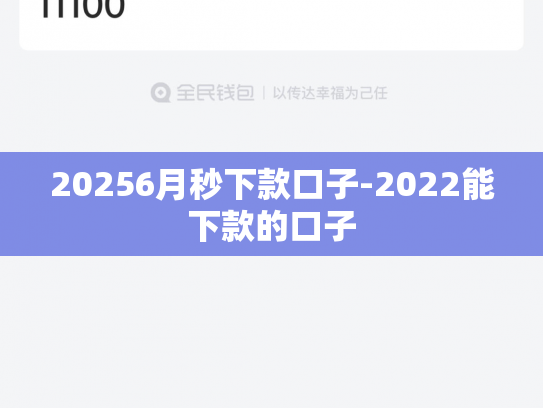 20256月秒下款口子-2022能下款的口子
