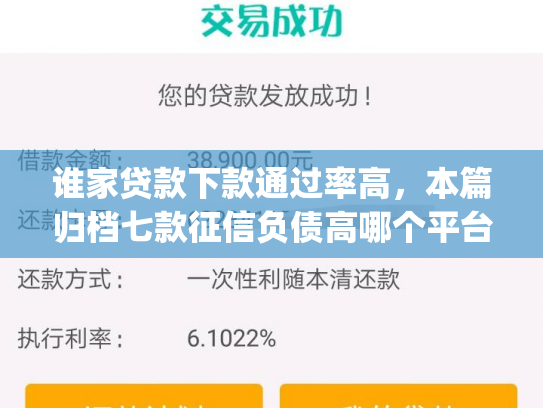 谁家贷款下款通过率高，本篇归档七款征信负债高哪个平台好下款app