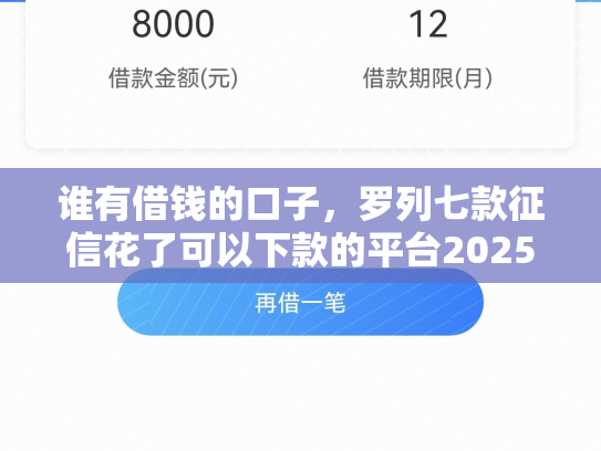 谁有借钱的口子，罗列七款征信花了可以下款的平台2025