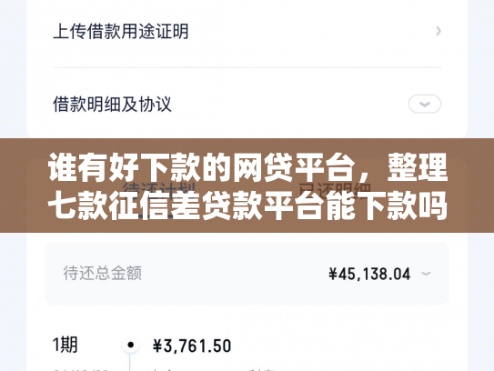 谁有好下款的网贷平台，整理七款征信差贷款平台能下款吗知乎