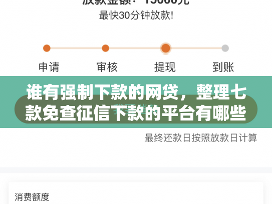 谁有强制下款的网贷，整理七款免查征信下款的平台有哪些