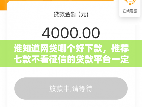 谁知道网贷哪个好下款，推荐七款不看征信的贷款平台一定能下款