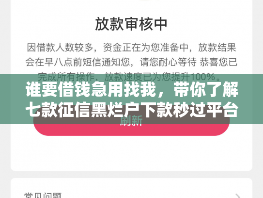 谁要借钱急用找我，带你了解七款征信黑烂户下款秒过平台