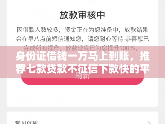 身份证借钱一万马上到账，推荐七款贷款不征信下款快的平台