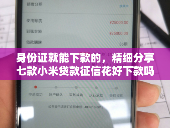 身份证就能下款的，精细分享七款小米贷款征信花好下款吗