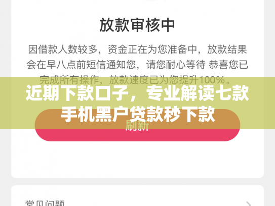 近期下款口子，专业解读七款手机黑户贷款秒下款